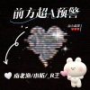 _R玊、小听、南北渔er - 前方超A预警 (爆甜演绎!!!)