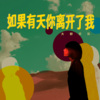 大粉乐队 - 如果有天你离开了我