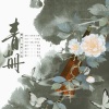 诗篁、Gill甲鱼 - 青山册