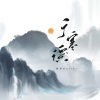 凯乐Kailer - 广寒谣