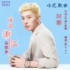 阿哪 - 流浪浙江念故乡 哈尼语