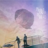 悟我 - 与我并肩