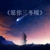 苏梦瑶 - 在醒来之后还你自由 (原声BGM版)