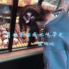 混的伦 - 一生所爱 (DJ版)