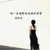 混的伦 - 唱一首情歌送给我的老婆