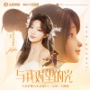 MiMi李紫婷、王者荣耀 - 与我对望的光