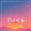 向文涛 - 荒诞故事