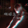 混的伦 - 蝴蝶怎么飞 (DJ版)