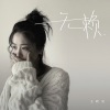 王政灵 - 无赖