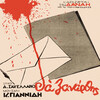Danai - Tha Xanartheis