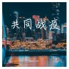 MOSICEN - 短兵相见