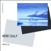 清风白衣 - 刀山火海