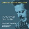 Vassilis Tsitsanis Orchestra、martha frintzila、Manolis Pappos、vassilis tsitsanis、Kostas Virvos - To Karavi (Live)