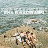 Dim Zach、Lou is、giannis spanos、Alexis Alexopoulos - Ena Kalokairi