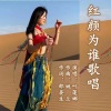 叶莲娜 - 红颜为谁歌唱