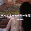 混的伦 - 放不下是对念旧者的惩罚