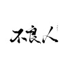 林星衍、璟轩 - 不良人
