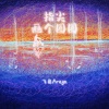 飞象Areya - 指尖画个圈圈