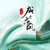 小少焱 - 成个龙凤