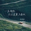 李梓柒 - 一生很短不过晨暮与春秋