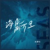 吴嘉怡《海底两万里》[MP3/LRC]