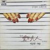 주정이 - 서글픈사랑
