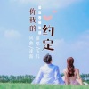 凌霜、玉儿 - 你我的约定