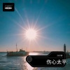 冷子轩 - 伤心太平洋