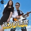 天瑜组合 - 远方的诱惑DJcandy版