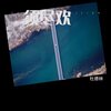 杜德林 - 须尽欢