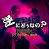 R-ON、geek - 逆にどぅなの？ (feat. geek)(Remix)