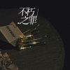 暖橘L - 不朽之罪