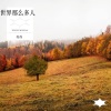 苏苏 - 这世界那么多人