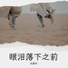 彩票买《眼泪落下之前 (Remix)》[MP3/LRC]