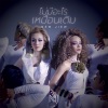 New & Jiew - ไม่มีอะไรเหมือนเดิม