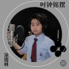 涂熠林 - 时钟摇摆