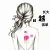 王若伊 - 越长大越孤单