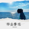 QINCAN - 毕业季