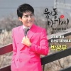 박성우 - 원동아가씨