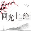 李胜素、于魁智、迟小秋、袁慧琴、张迅桐 - 同光十三绝