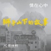 JC 陈咏桐 - 情在心中