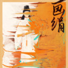 山那个晰 - 画绢