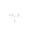 伊小溏 - 勾指起誓