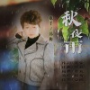 凌霜、韩梅 - 秋夜雨