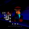 黄麟惠 - 总有一天你会出现在我身边
