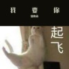 任素汐 - 我要你