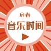 素心秋雨、启春 - 骆运《美丽小山村》唱响对家乡的热爱