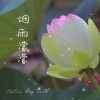 夏宇 - 烟雨濛濛
