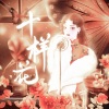潇湘、表情菌、檀倾、欢脱的小水母 - 十样花