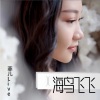 菲儿Live《海鸟飞飞 (DJ默涵版)》[MP3/LRC]